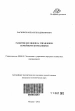 Развитие взглядов на управление семейными компаниями - тема автореферата по экономике, скачайте бесплатно автореферат диссертации в экономической библиотеке