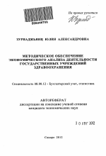 Методическое обеспечение экономического анализа деятельности государственных учреждений здравоохранения - тема автореферата по экономике, скачайте бесплатно автореферат диссертации в экономической библиотеке