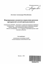 Формирование механизма управления рисками предприятий легкой промышленности - тема автореферата по экономике, скачайте бесплатно автореферат диссертации в экономической библиотеке