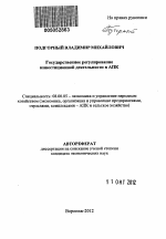 Государственное регулирование инвестиционной деятельности в АПК - тема автореферата по экономике, скачайте бесплатно автореферат диссертации в экономической библиотеке