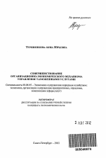 Совершенствование организационно-экономического механизма управления таможенными услугами - тема автореферата по экономике, скачайте бесплатно автореферат диссертации в экономической библиотеке