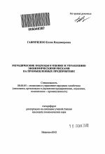 Методические подходы к оценке и управлению экономическими рисками на промышленных предприятиях - тема автореферата по экономике, скачайте бесплатно автореферат диссертации в экономической библиотеке