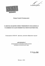 Развитие кредитно-инвестиционного механизма в условиях государственно-частного партнерства - тема автореферата по экономике, скачайте бесплатно автореферат диссертации в экономической библиотеке