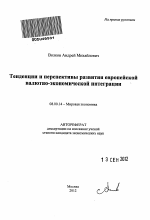 Тенденции и перспективы развития европейской валютно-экономической интеграции - тема автореферата по экономике, скачайте бесплатно автореферат диссертации в экономической библиотеке