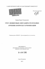 Учет лизинговых операций в Республике Армения: вопросы гармонизации - тема автореферата по экономике, скачайте бесплатно автореферат диссертации в экономической библиотеке