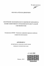 Обеспечение экономического развития организации на основе эффективного управления интеллектуальной собственностью - тема автореферата по экономике, скачайте бесплатно автореферат диссертации в экономической библиотеке