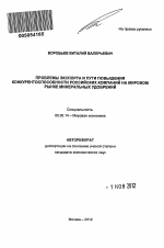 Проблемы экспорта и пути повышения конкурентоспособности российских компаний на мировом рынке минеральных удобрений - тема автореферата по экономике, скачайте бесплатно автореферат диссертации в экономической библиотеке