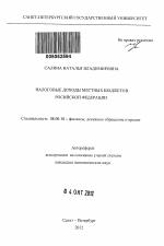 Налоговые доходы местных бюджетов Российской Федерации - тема автореферата по экономике, скачайте бесплатно автореферат диссертации в экономической библиотеке