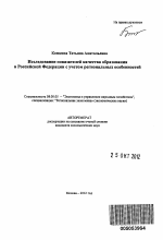 Исследование показателей качества образования в Российской Федерации с учетом региональных особенностей - тема автореферата по экономике, скачайте бесплатно автореферат диссертации в экономической библиотеке