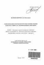Теоретические и методологические основы оценки качества сервиса на автомобильном транспорте - тема автореферата по экономике, скачайте бесплатно автореферат диссертации в экономической библиотеке