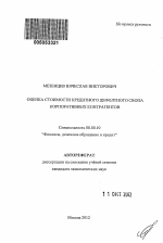 Оценка стоимости кредитного дефолтного свопа корпоративных контрагентов - тема автореферата по экономике, скачайте бесплатно автореферат диссертации в экономической библиотеке