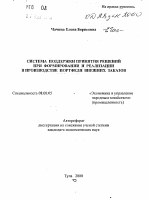 Система поддержки принятия решений при формировании и реализации в производстве портфеля внешних заказов - тема автореферата по экономике, скачайте бесплатно автореферат диссертации в экономической библиотеке
