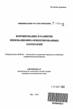 Формирование и развитие инновационно-ориентированных территорий - тема автореферата по экономике, скачайте бесплатно автореферат диссертации в экономической библиотеке