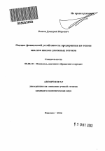 Оценка финансовой устойчивости предприятия на основе анализа циклов денежных потоков - тема автореферата по экономике, скачайте бесплатно автореферат диссертации в экономической библиотеке