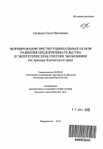 Формирование институциональных основ развития предпринимательства в энергетическом секторе экономики - тема автореферата по экономике, скачайте бесплатно автореферат диссертации в экономической библиотеке