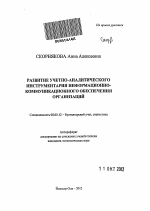 Развитие учетно-аналитического инструментария информационно-коммуникационного обеспечения организаций - тема автореферата по экономике, скачайте бесплатно автореферат диссертации в экономической библиотеке