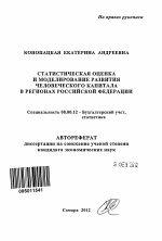 Статистическая оценка и моделирование развития человеческого капитала в регионах Российской Федерации - тема автореферата по экономике, скачайте бесплатно автореферат диссертации в экономической библиотеке