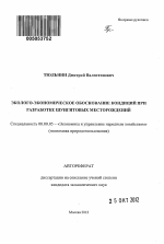 Эколого-экономическое обоснование кондиций при разработке шунгитовых месторождений - тема автореферата по экономике, скачайте бесплатно автореферат диссертации в экономической библиотеке