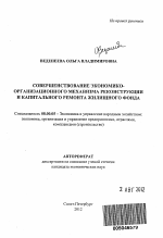 Совершенствование экономико-организационного механизма реконструкции и капитального ремонта жилищного фонда - тема автореферата по экономике, скачайте бесплатно автореферат диссертации в экономической библиотеке