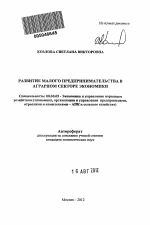 Развитие малого предпринимательства в аграрном секторе экономики - тема автореферата по экономике, скачайте бесплатно автореферат диссертации в экономической библиотеке
