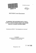 Развитие управленческого учета затрат структурных подразделений нефтегазовых корпораций - тема автореферата по экономике, скачайте бесплатно автореферат диссертации в экономической библиотеке