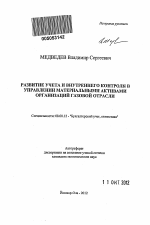 Развитие учета и внутреннего контроля в управлении материальными активами организаций газовой отрасли - тема автореферата по экономике, скачайте бесплатно автореферат диссертации в экономической библиотеке