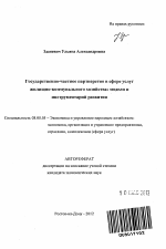 Государственно-частное партнерство в сфере услуг жилищно-коммунального хозяйства - тема автореферата по экономике, скачайте бесплатно автореферат диссертации в экономической библиотеке