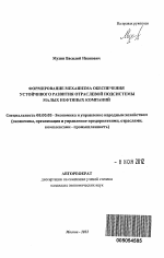 Формирование механизма обеспечения устойчивого развития отраслевой подсистемы малых нефтяных компаний - тема автореферата по экономике, скачайте бесплатно автореферат диссертации в экономической библиотеке