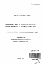 Механизмы и пределы саморегулирования на финансовых рынках в развитых странах мира - тема автореферата по экономике, скачайте бесплатно автореферат диссертации в экономической библиотеке