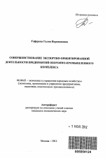 Совершенствование экспортно-ориентированной деятельности предприятий оборонно-промышленного комплекса - тема автореферата по экономике, скачайте бесплатно автореферат диссертации в экономической библиотеке