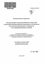 Организационно-экономический инструментарий управления модернизацией промышленного предприятия как средство обеспечения устойчивости его функционирования и развития - тема автореферата по экономике, скачайте бесплатно автореферат диссертации в экономической библиотеке