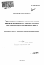 Управление развитием внешнеэкономического потенциала предприятий промышленности строительных материалов - тема автореферата по экономике, скачайте бесплатно автореферат диссертации в экономической библиотеке