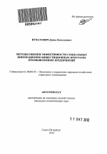 Методы оценки эффективности социальных инновационно-инвестиционных программ промышленных предприятий - тема автореферата по экономике, скачайте бесплатно автореферат диссертации в экономической библиотеке