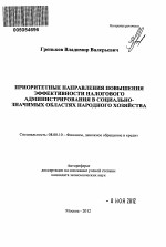 Приоритетные направления повышения эффективности налогового администрирования в социально-значимых областях народного хозяйства - тема автореферата по экономике, скачайте бесплатно автореферат диссертации в экономической библиотеке