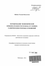 Формирование экономической привлекательности региона в условиях развития конкурентных отношений - тема автореферата по экономике, скачайте бесплатно автореферат диссертации в экономической библиотеке