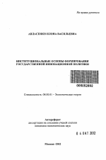 Институциональные основы формирования государственной инновационной политики - тема автореферата по экономике, скачайте бесплатно автореферат диссертации в экономической библиотеке