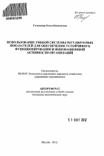 Использование гибкой системы регулируемых показателей для обеспечения устойчивого функционирования и инновационной активности организаций - тема автореферата по экономике, скачайте бесплатно автореферат диссертации в экономической библиотеке
