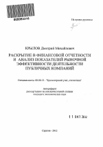 Раскрытие в финансовой отчетности и анализ показателей рыночной эффективности деятельности публичных компаний - тема автореферата по экономике, скачайте бесплатно автореферат диссертации в экономической библиотеке