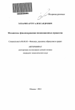 Механизмы финансирования инновационных процессов - тема автореферата по экономике, скачайте бесплатно автореферат диссертации в экономической библиотеке