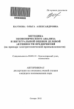 Методика экономического анализа и интегральной оценки деловой активности предприятий - тема автореферата по экономике, скачайте бесплатно автореферат диссертации в экономической библиотеке