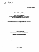 Бухгалтерский учет лизинговых операций в организациях агропромышленного комплекса - тема автореферата по экономике, скачайте бесплатно автореферат диссертации в экономической библиотеке