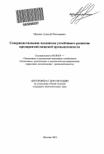 Совершенствование механизма устойчивого развития предприятий пищевой промышленности - тема автореферата по экономике, скачайте бесплатно автореферат диссертации в экономической библиотеке