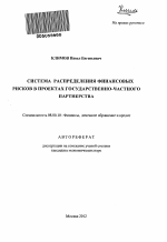 Система распределения финансовых рисков в проектах государственно-частного партнерства - тема автореферата по экономике, скачайте бесплатно автореферат диссертации в экономической библиотеке