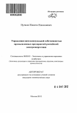 Управление интеллектуальной собственностью промышленных предприятий российской электроэнергетики - тема автореферата по экономике, скачайте бесплатно автореферат диссертации в экономической библиотеке