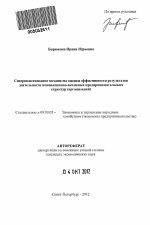 Совершенствование механизма оценки эффективности результатов деятельности инновационно-активных предпринимательских структур (организаций) - тема автореферата по экономике, скачайте бесплатно автореферат диссертации в экономической библиотеке