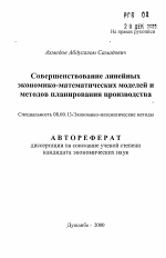 Совершенствование линейных экономико-математических моделей и методов планирования производства - тема автореферата по экономике, скачайте бесплатно автореферат диссертации в экономической библиотеке