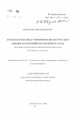 Проблемы охраны и экономико-экологической оценки загрязнений окружающей среды - тема автореферата по экономике, скачайте бесплатно автореферат диссертации в экономической библиотеке