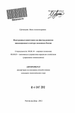 Иностранные инвестиции как фактор развития инновационного сектора экономики России - тема автореферата по экономике, скачайте бесплатно автореферат диссертации в экономической библиотеке