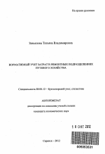 Нормативный учет затрат в ремонтных подразделениях путевого хозяйства - тема автореферата по экономике, скачайте бесплатно автореферат диссертации в экономической библиотеке