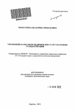 Управление качеством медицинских услуг на основе стандартизации - тема автореферата по экономике, скачайте бесплатно автореферат диссертации в экономической библиотеке